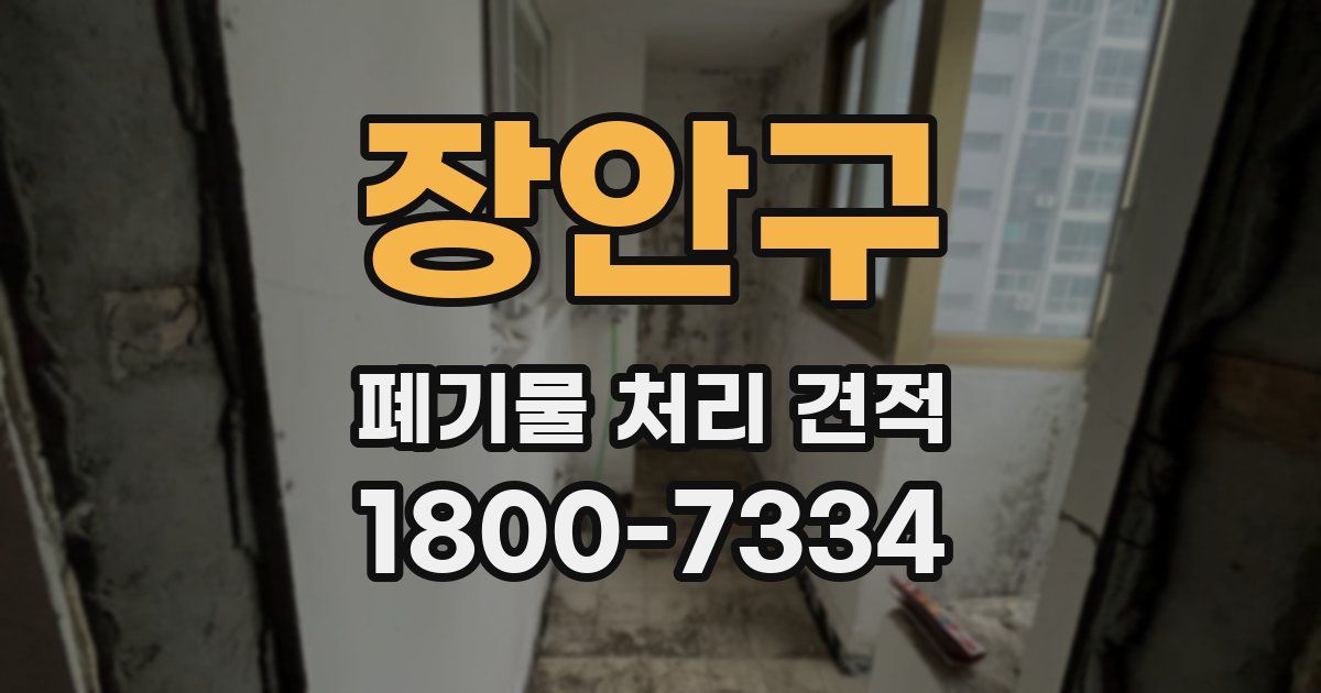 장안구 폐기물 처리 견적