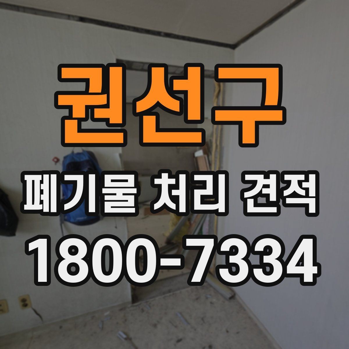 권선구 폐기물 처리 견적 비교할 때 놓치기 쉬운 부분