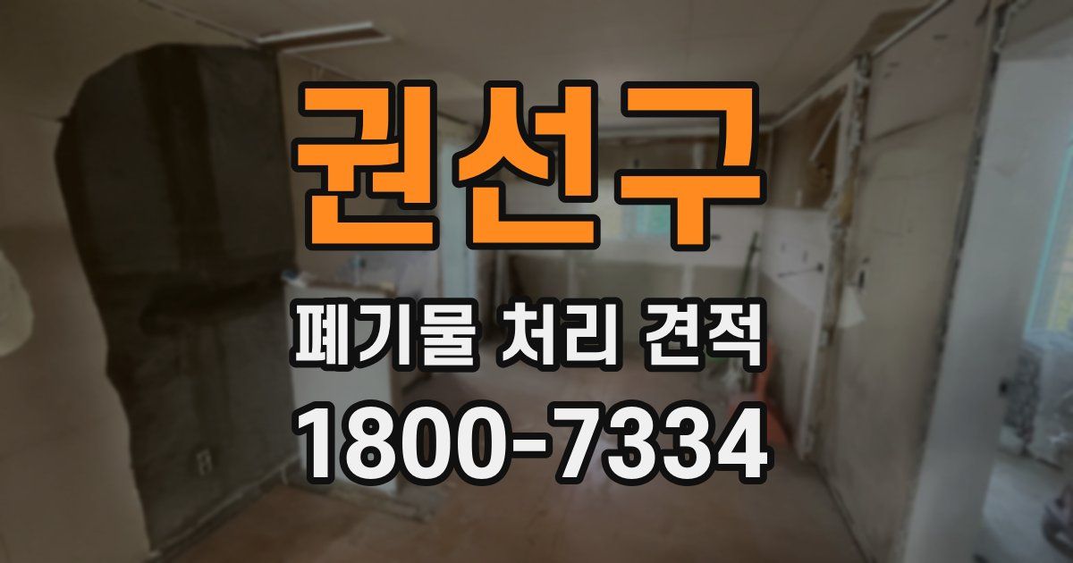 권선구 폐기물 처리 견적