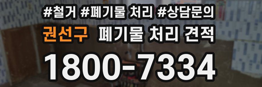 권선구 폐기물 처리 견적