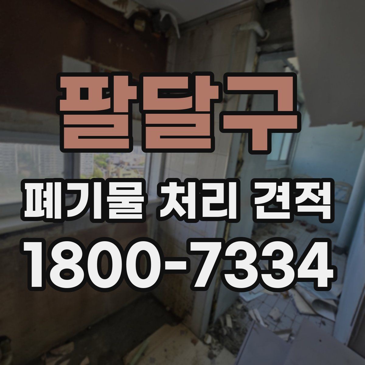 팔달구 폐기물 처리 견적 안내, 어떤 항목을 봐야 할까