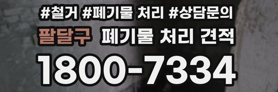 팔달구 폐기물 처리 견적