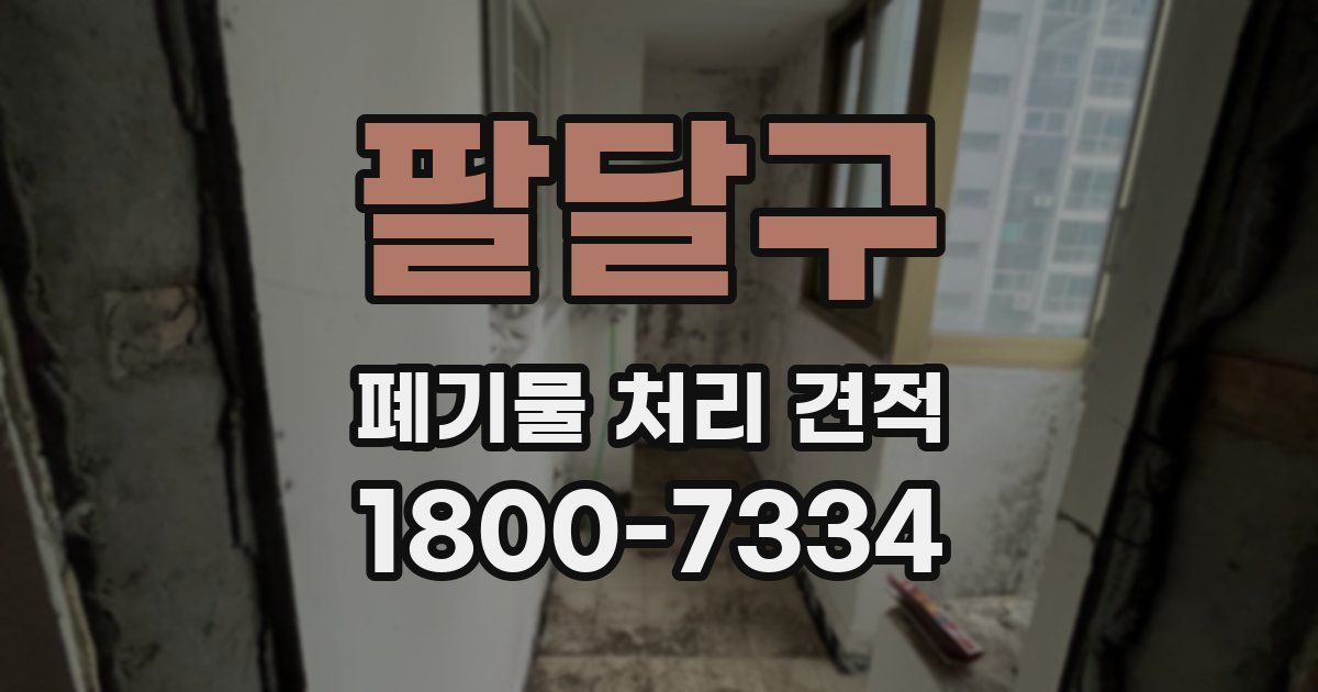 팔달구 폐기물 처리 견적