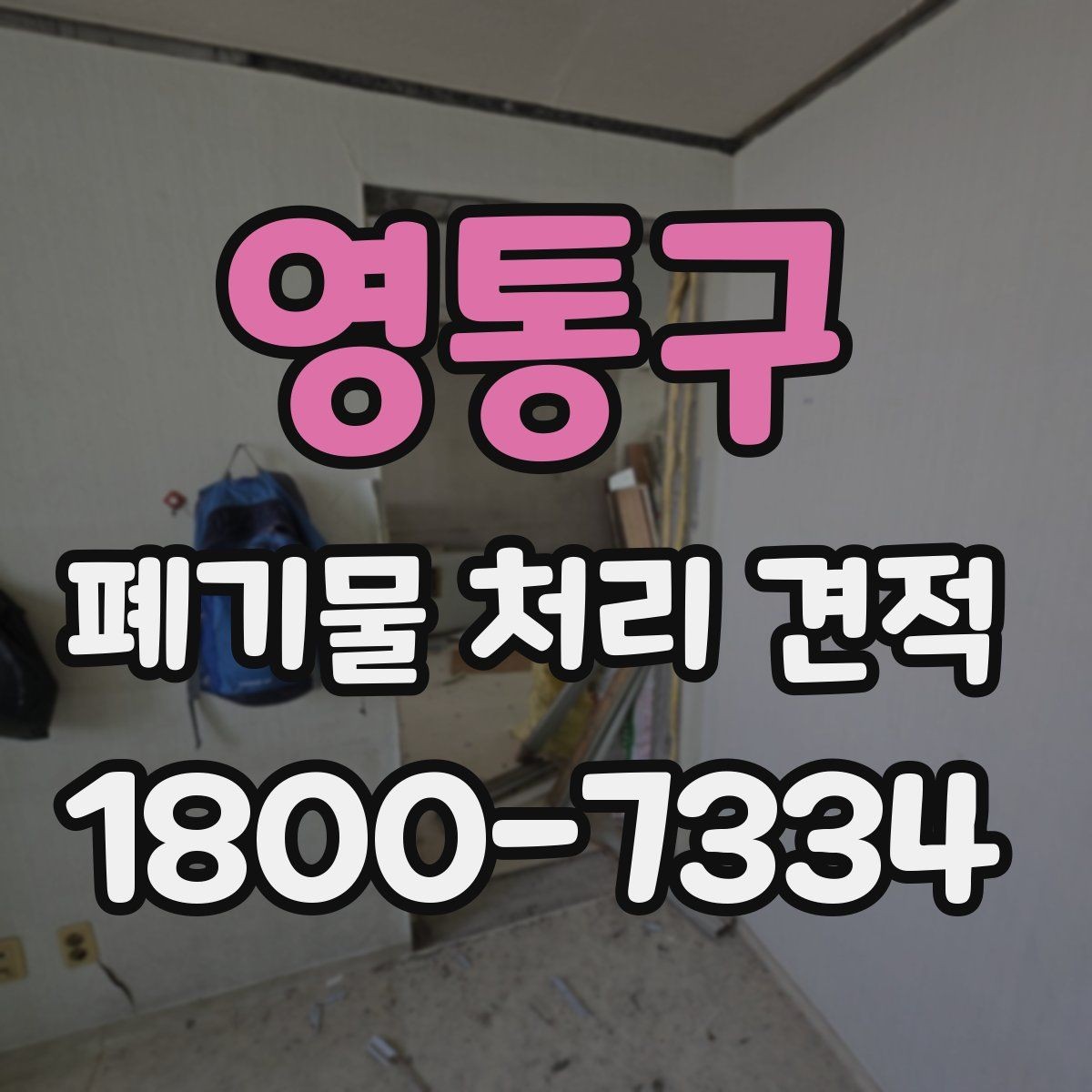 영통구 폐기물 처리 견적 안내를 볼 때 확인할 항목