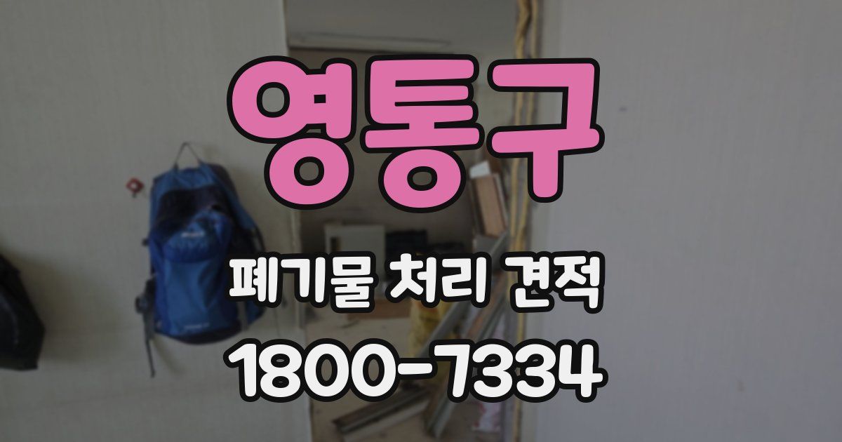 영통구 폐기물 처리 견적