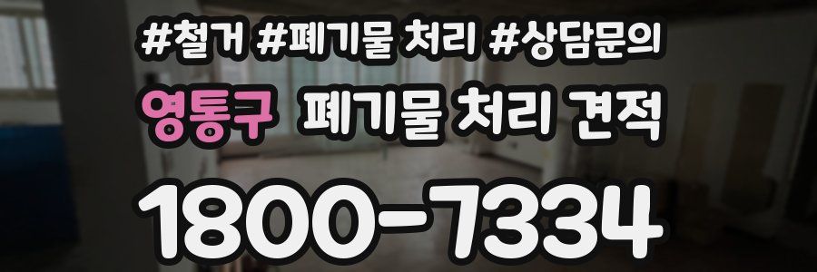 영통구 폐기물 처리 견적