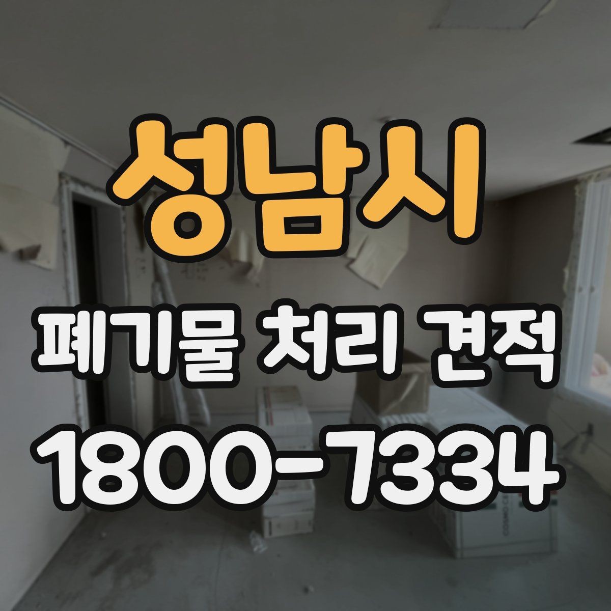 성남시 폐기물 처리 견적 비교 시 놓치기 쉬운 조건