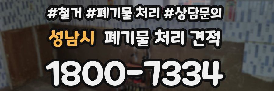 성남시 폐기물 처리 견적