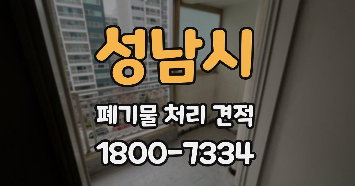 성남시 폐기물 처리 견적