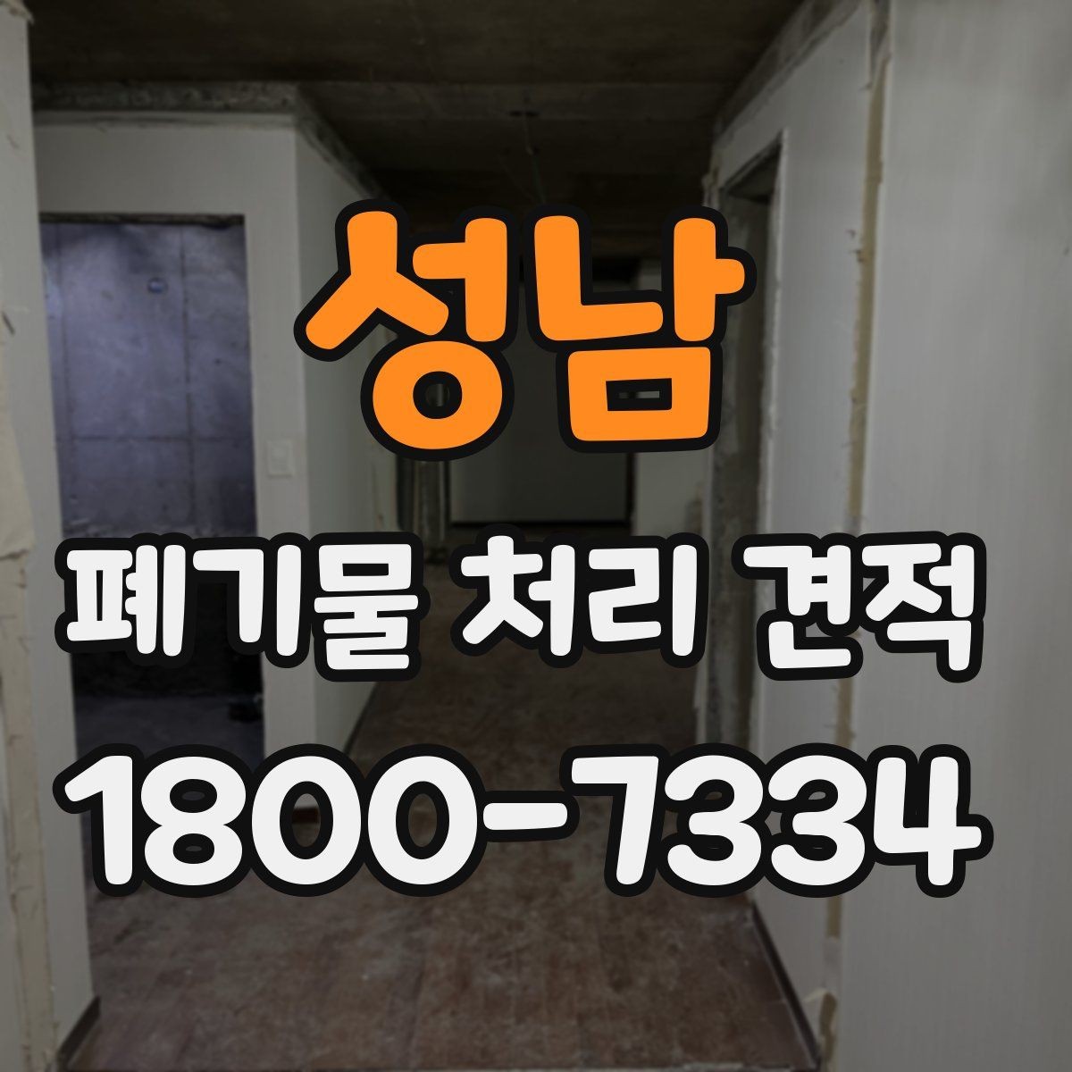 성남 폐기물 처리 견적 상담을 위한 기본 준비사항