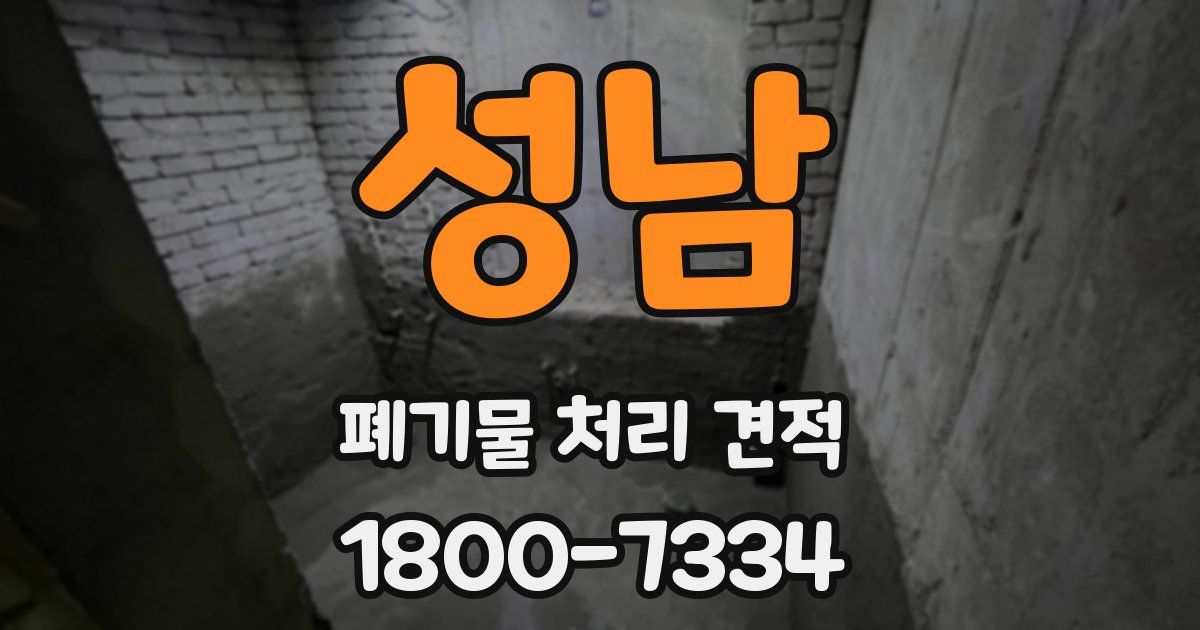 성남 폐기물 처리 견적