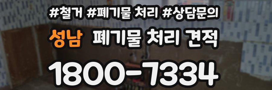 성남 폐기물 처리 견적
