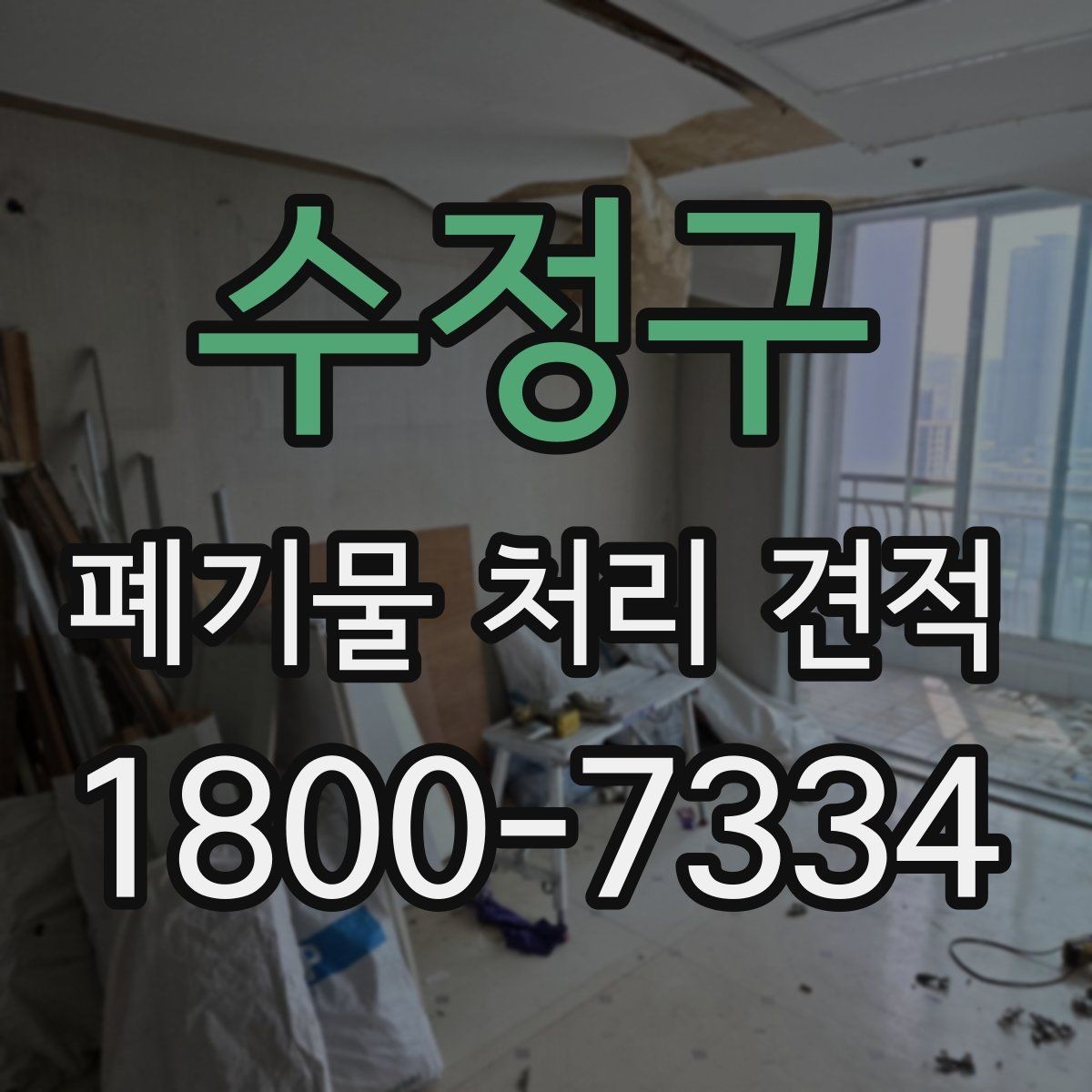 수정구 폐기물 처리 견적 확인 후 진행하기 좋은 순서