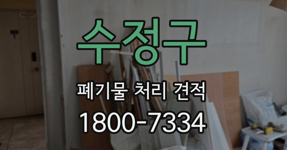 수정구 폐기물 처리 견적