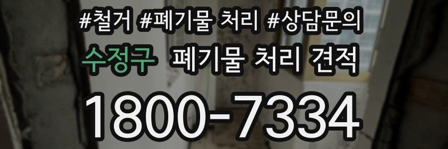 수정구 폐기물 처리 견적