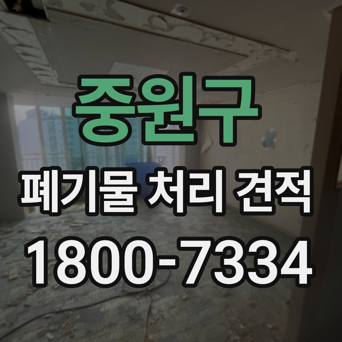 중원구 폐기물 처리 견적 받기 전 체크해야 할 주의점