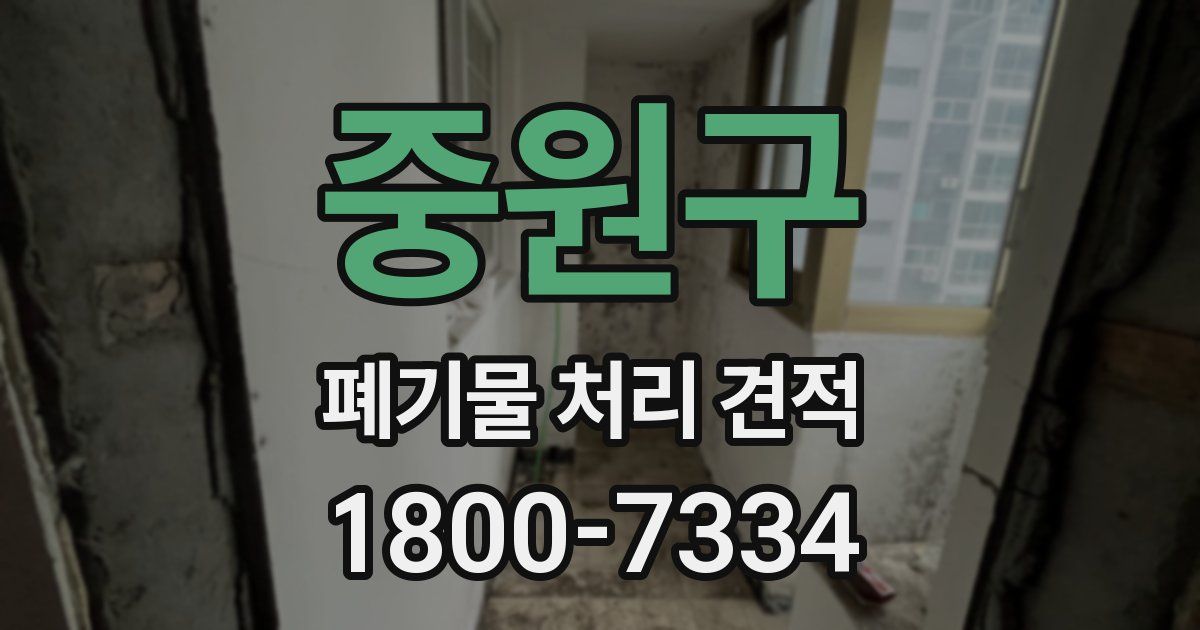 중원구 폐기물 처리 견적
