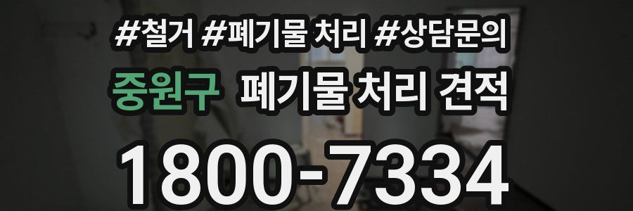 중원구 폐기물 처리 견적