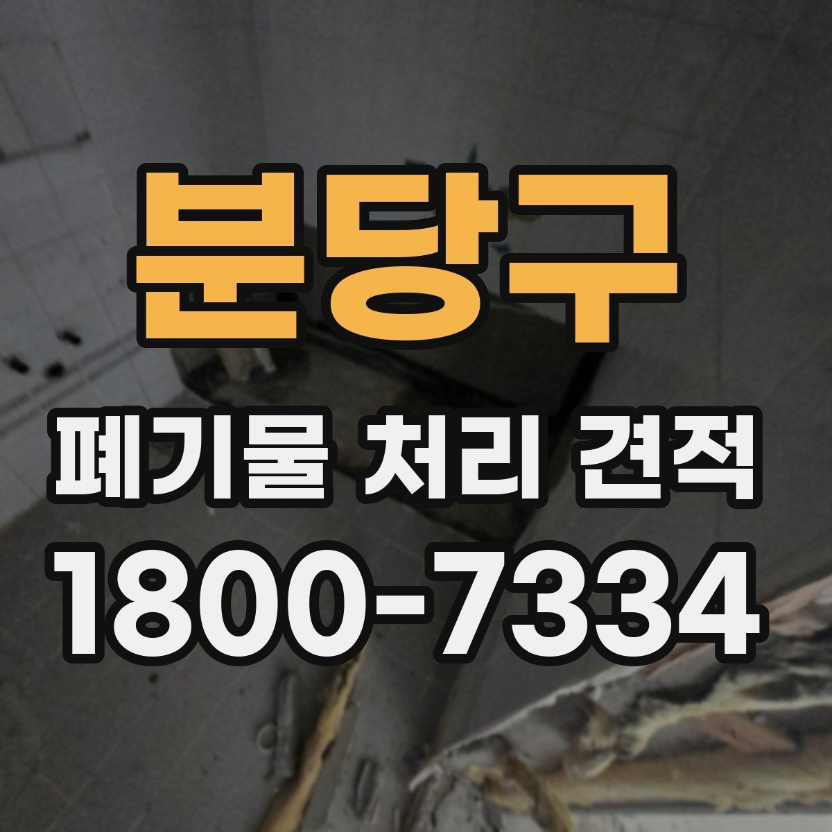 분당구 폐기물 처리 견적 확인 후 일정 잡는 방법