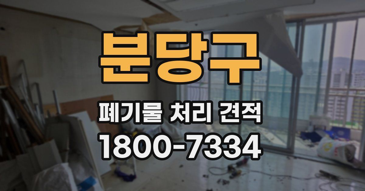 분당구 폐기물 처리 견적