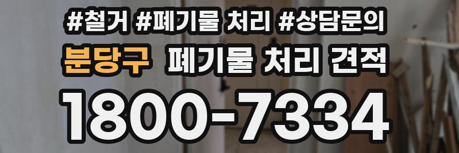 분당구 폐기물 처리 견적