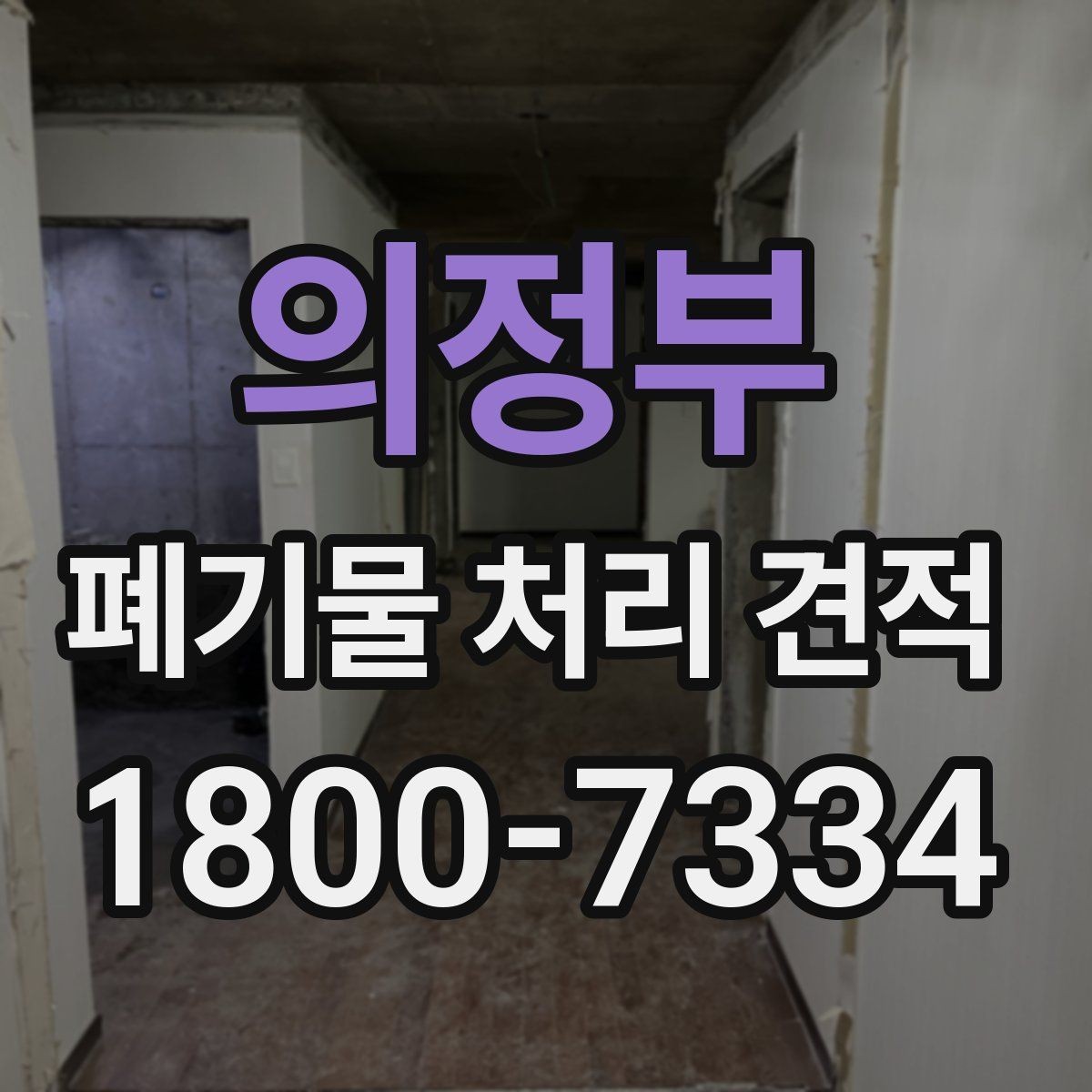 의정부 폐기물 처리 견적 상담 시 확인할 사항