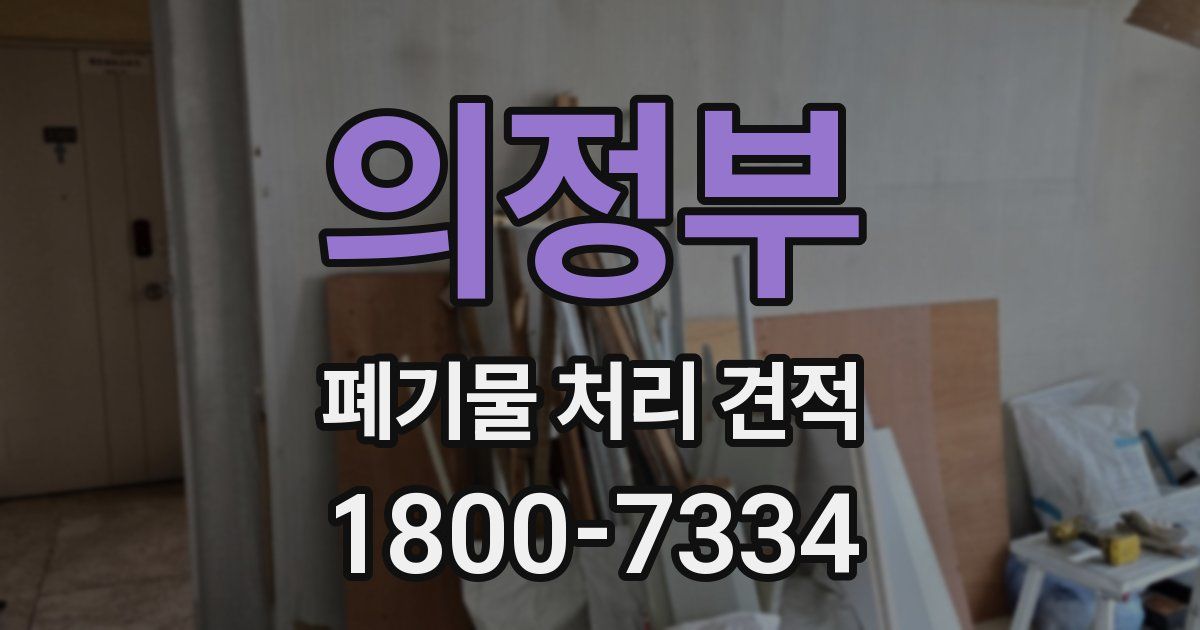 의정부 폐기물 처리 견적