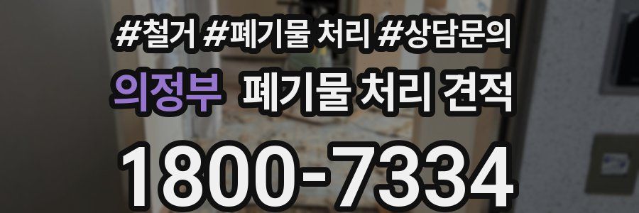 의정부 폐기물 처리 견적