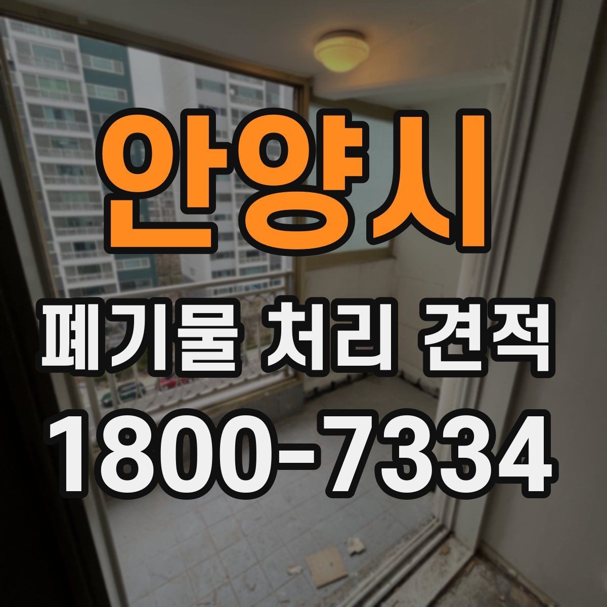 안양시 폐기물 처리 견적 비교에서 서비스 품질을 확인하는 법