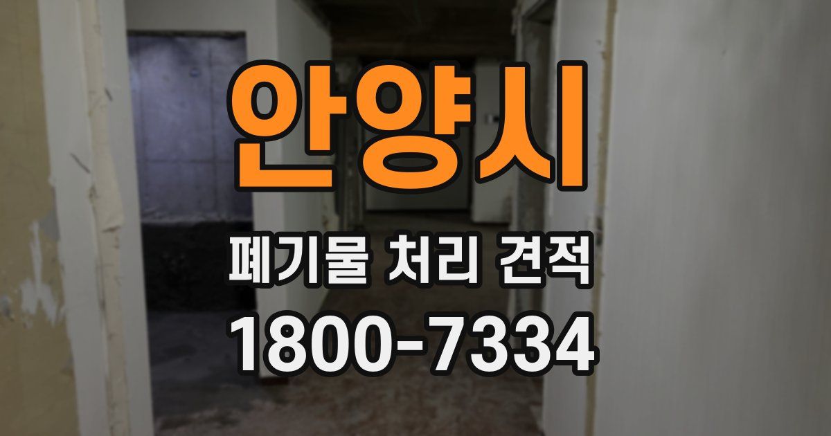 안양시 폐기물 처리 견적