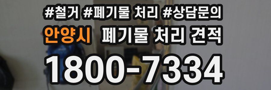 안양시 폐기물 처리 견적