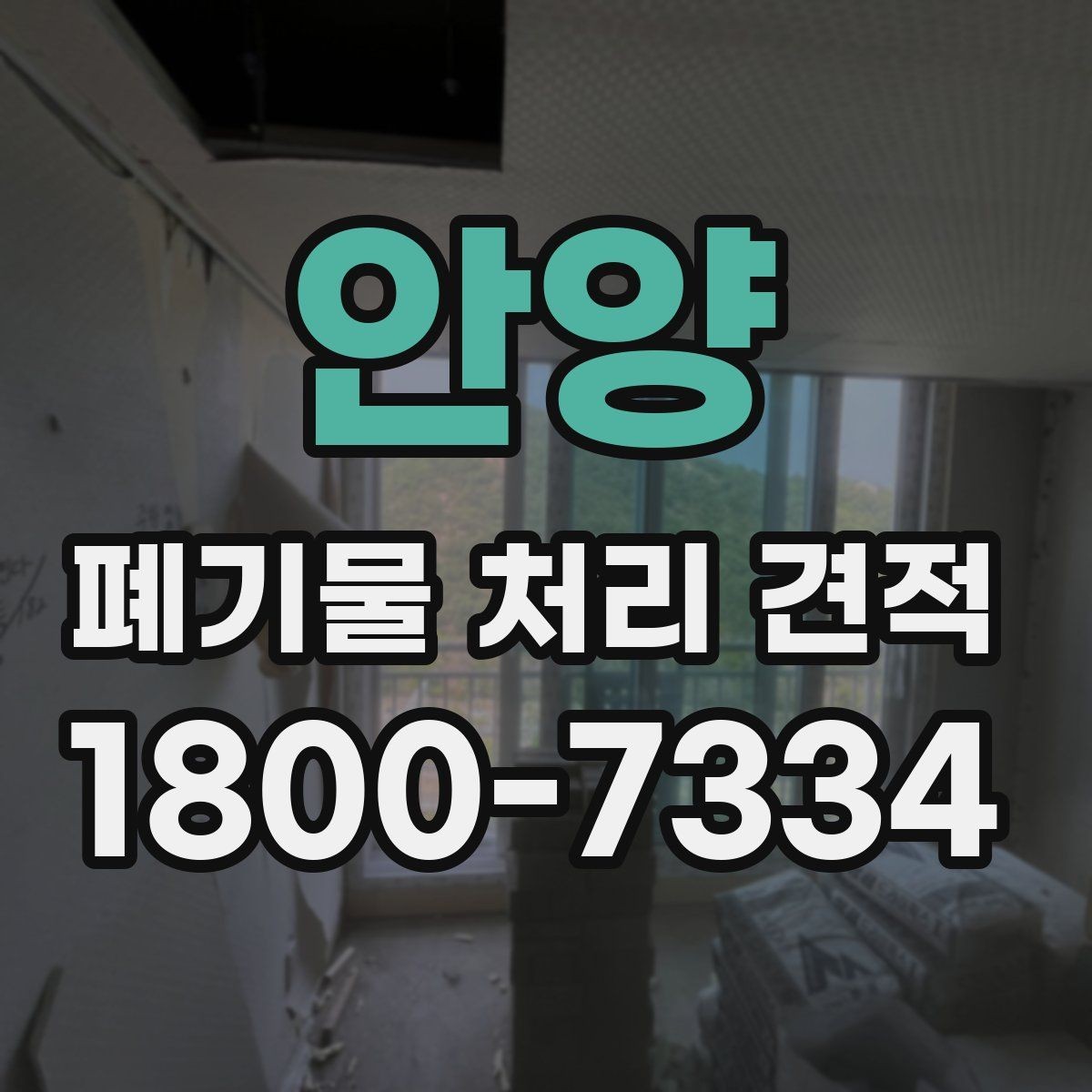 안양 폐기물 처리 견적 요청서 작성 방법