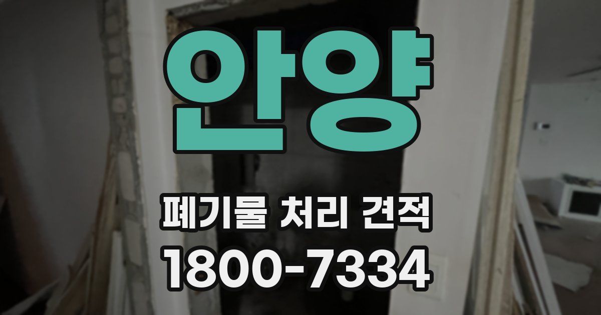 안양 폐기물 처리 견적
