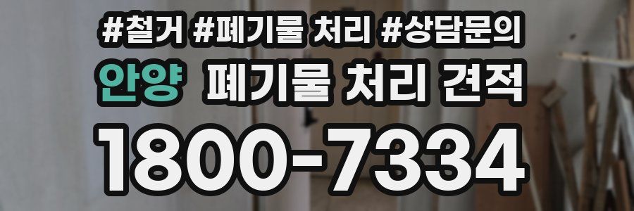 안양 폐기물 처리 견적