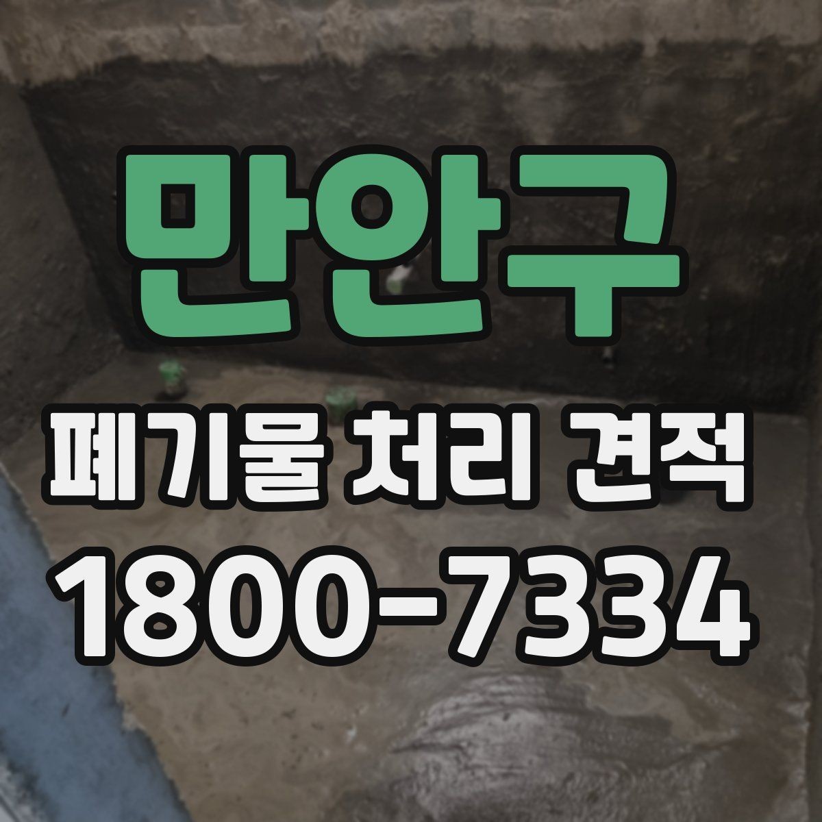 만안구 폐기물 처리 견적 요청 시 정확도를 높이는 팁