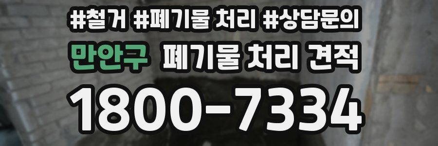 만안구 폐기물 처리 견적
