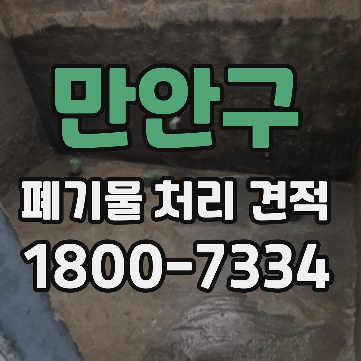 만안구 폐기물 처리 견적