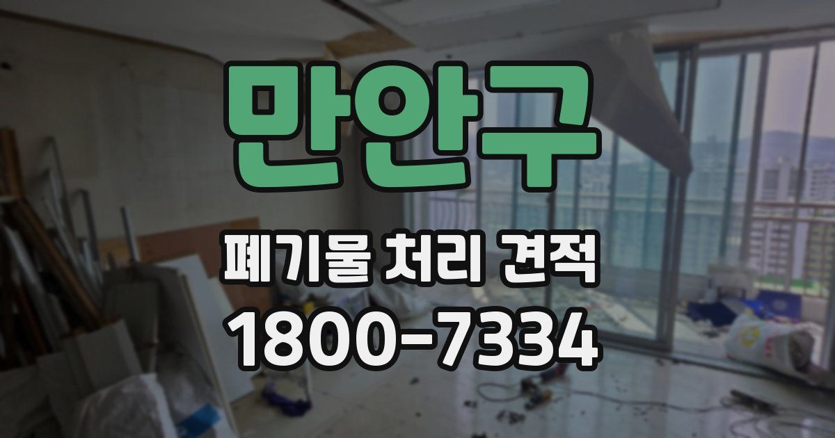 만안구 폐기물 처리 견적