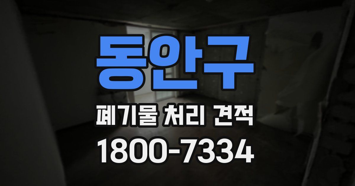동안구 폐기물 처리 견적