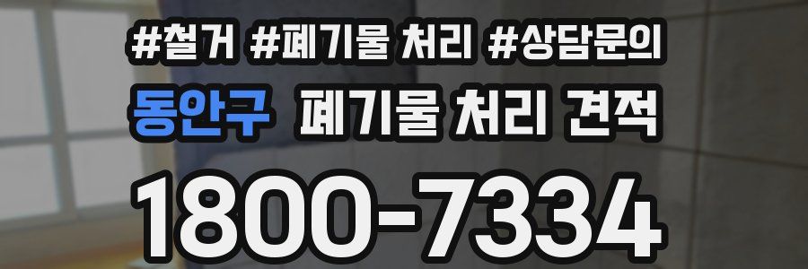 동안구 폐기물 처리 견적
