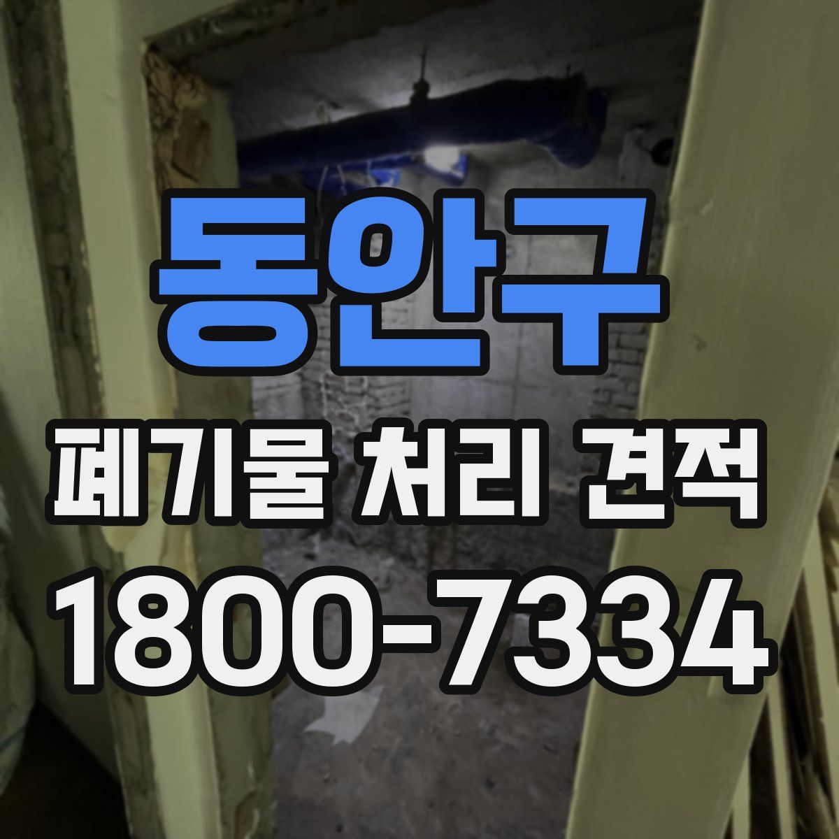 동안구 폐기물 처리 견적