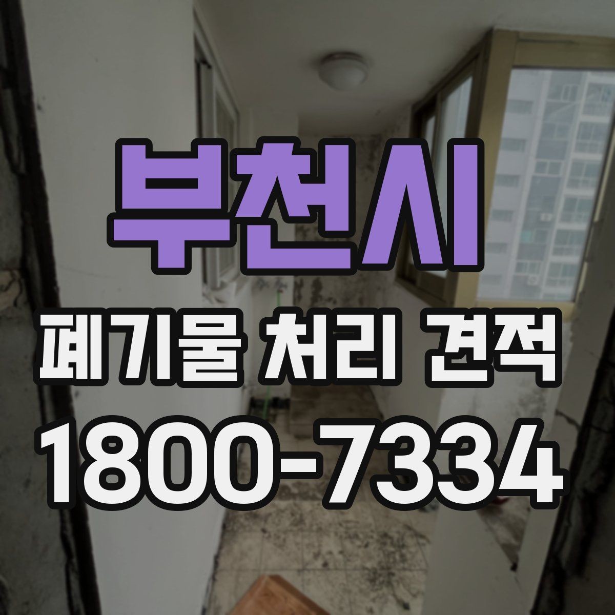 부천시 폐기물 처리 견적 문의 전 스스로 점검할 부분