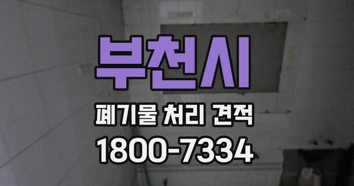 부천시 폐기물 처리 견적