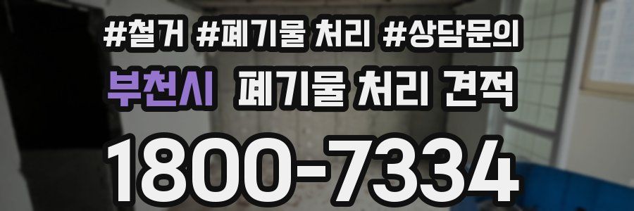 부천시 폐기물 처리 견적