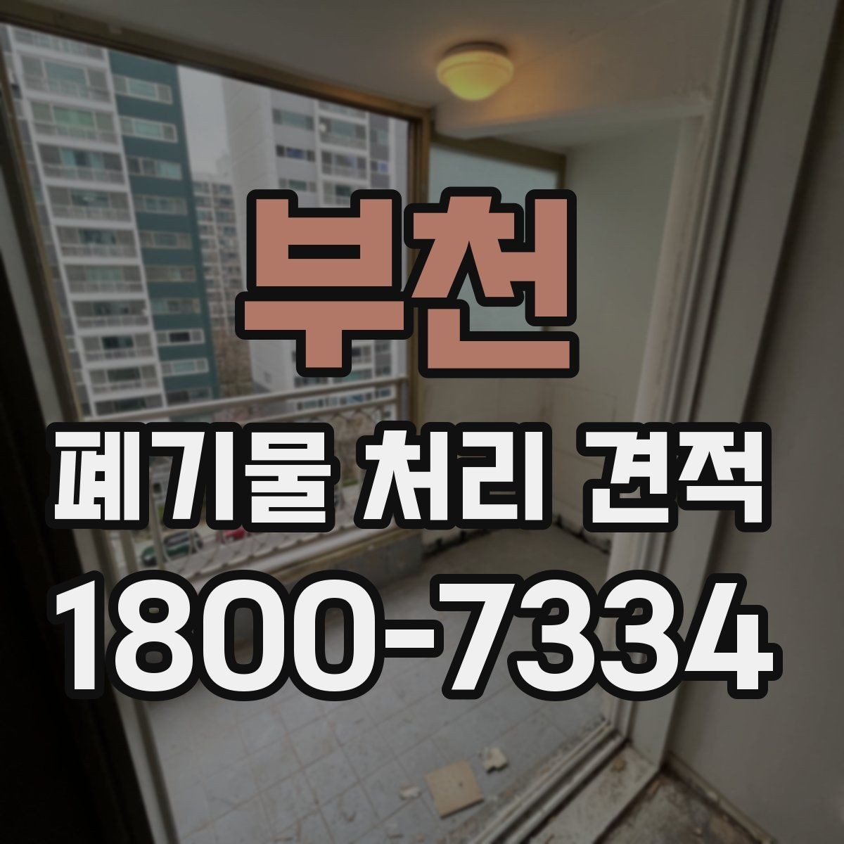 부천 폐기물 처리 견적 상담 전 현장 점검이 필요한 이유