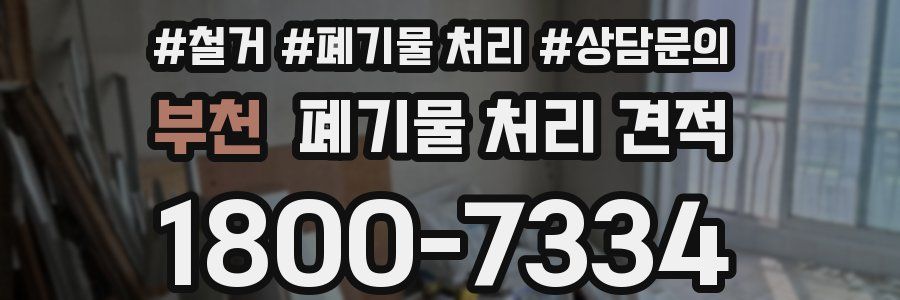 부천 폐기물 처리 견적