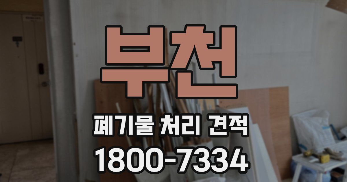부천 폐기물 처리 견적