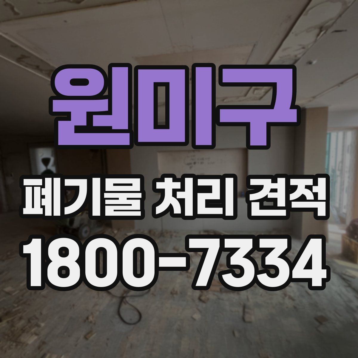 원미구 폐기물 처리 견적 비교 시 현장 실사를 보는 이유
