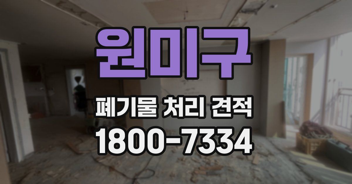 원미구 폐기물 처리 견적