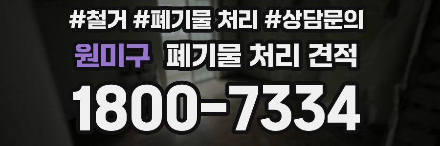 원미구 폐기물 처리 견적